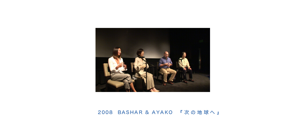 2008  BASHAR & AYAKO  『次の地球へ』 